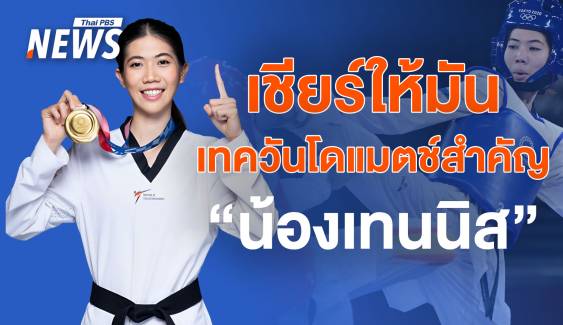 5 เรื่องน่ารู้ก่อนเชียร์ เทควันโดแมตช์สุดท้ายในชีวิต ของ "เทนนิส" พาณิภัค 