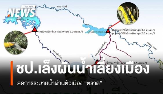 "ชลประทาน" วางแนวทางผันน้ำเลี่ยงเมืองตราด ลดระบายน้ำผ่านเมืองตราด