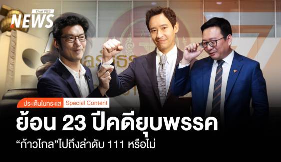 เปิด 23 ปีคดียุบพรรค จับตา "ก้าวไกล" ไต่ลำดับ 111 หรือไม่