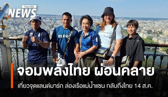 จอมพลังไทยเที่ยวจุดแลนด์มาร์กล่องเรือแม่น้ำแซน กลับไทย 14ส.ค.