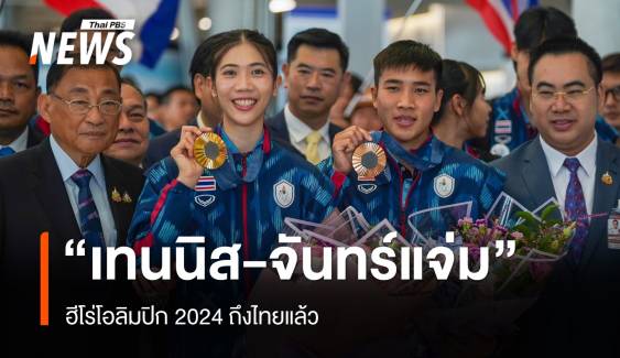 "เทนนิส พาณิภัค-บี จันทร์แจ่ม" ฮีโร่โอลิมปิก 2024 ถึงไทยแล้ว