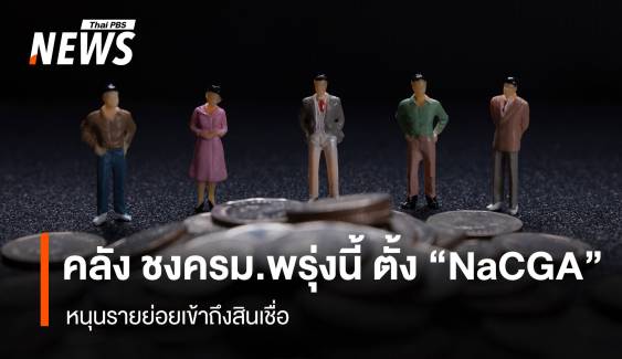 คลัง ชงครม.พรุ่งนี้ ตั้ง “NaCGA” หนุนรายย่อยเข้าถึงสินเชื่อ