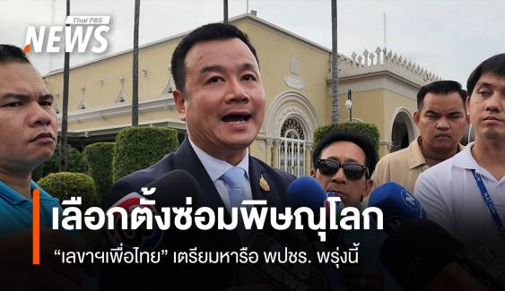 “เลขาฯเพื่อไทย” เตรียมหารือ พปชร. เลือกตั้งซ่อมพิษณุโลก