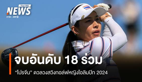 "โปรจีน" จบอันดับ 18 ร่วม กอล์ฟหญิงโอลิมปิกเกมส์ 2024