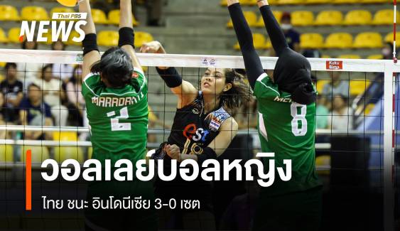 วอลเลย์บอลหญิง ไทย ชนะ อินโดนีเซีย 3-0 เซต  ศึก ซี วี.ลีก 2024 