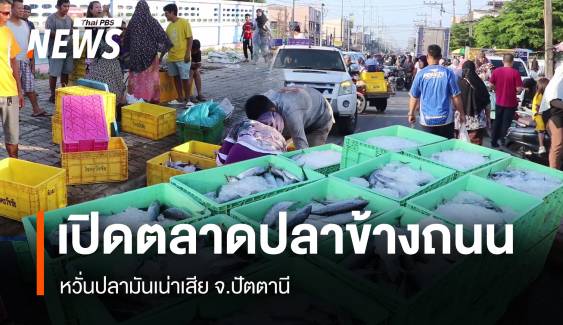 ชาวบ้านปัตตานีขายปลาตามปกติ หวั่นปลาที่รับมาแล้วจะเสียหาย