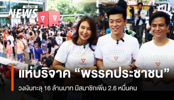  ประชาชนแห่บริจาค “พรรคประชาชน” ทะลุ 16 ล้าน สมาชิก 2.6หมื่นคน