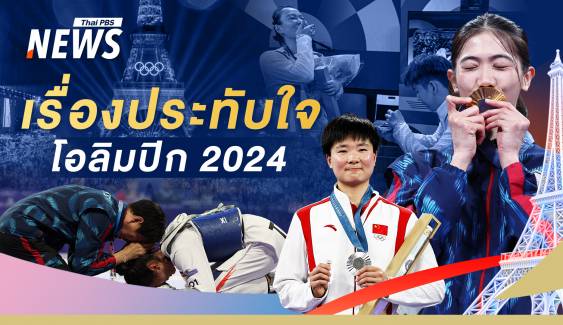 "โอลิมปิก ปารีส 2024" กับหลากโมเมนต์ประทับใจ