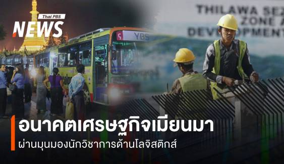 สงครามแยกแผ่นดินเมียนมาสะเทือนไทย อนาคตเศรษฐกิจเมียนมา