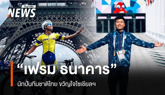  "เฟรม ธนาคาร" นักปั่นทีมชาติไทยขวัญใจโซเชียลฯ "ปารีสเกมส์ 2024"