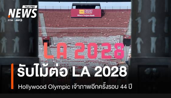 มีอะไรบ้าง? "LA 2028" ปักธงโอลิมปิก