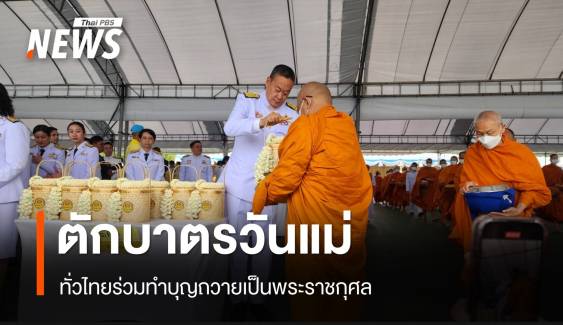 "เศรษฐา" นำขรก.ร่วมตักบาตร จัดกิจกรรมวันแม่แห่งชาติ 2567 