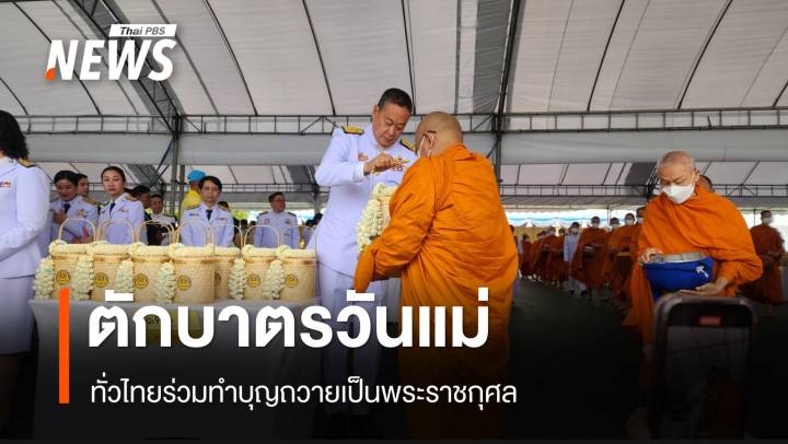 "เศรษฐา" นำขรก.ร่วมตักบาตร จัดกิจกรรมวันแม่แห่งชาติ 2567 