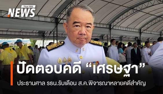 ประธานศาล รธน.ปัดตอบปมสังคมจับตาคำ​วินิฉัย​คดี "เศรษฐา"​ 