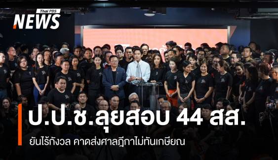 ป.ป.ช.ไม่กังวล ปมสอบจริยธรรม 44 สส.อดีตก้าวไกล