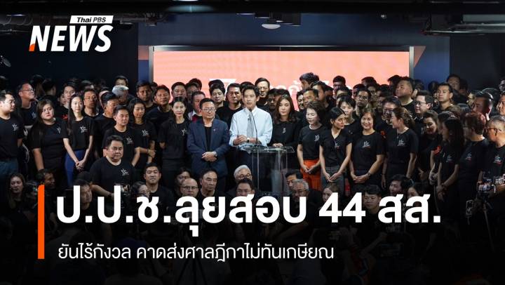 ป.ป.ช.ไม่กังวล ปมสอบจริยธรรม 44 สส.อดีตก้าวไกล