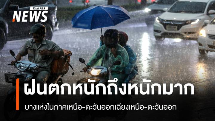 สภาพอากาศวันนี้ "เหนือ-อีสาน-ตะวันออก" ฝนตกหนักถึงหนักมาก