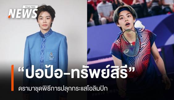 “ปอป้อ-ทรัพย์สิรี” กับดรามาชุดพิธีการ ปลุกกระเเสโอลิมปิก