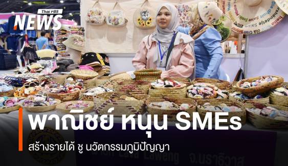 พาณิชย์ หนุน SME สร้างรายได้ ชูนวัตกรรมภูมิปัญญา