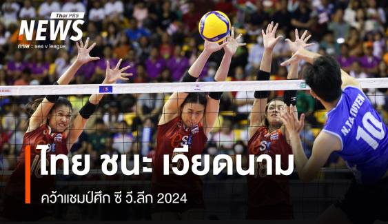 วอลเลย์บอลหญิงไทย ชนะ เวียดนาม 3-1 เซต คว้าแชมป์ศึก ซี วี.ลีก 2024