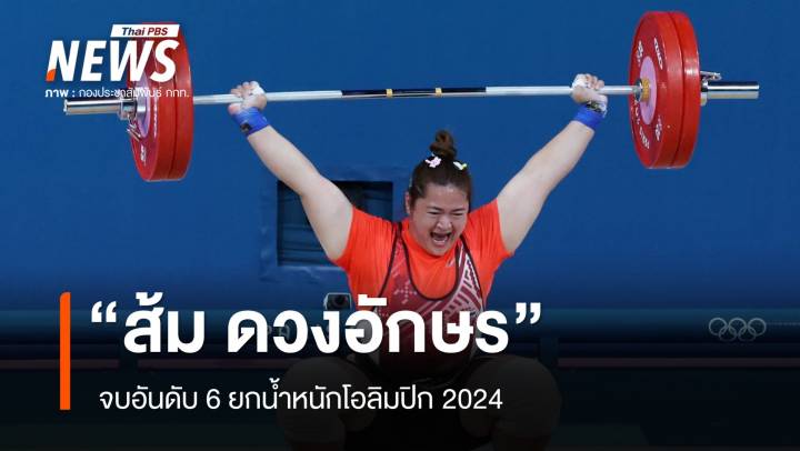 "ส้ม ดวงอักษร" จบอันดับ 6 ยกน้ำหนักโอลิมปิก 2024