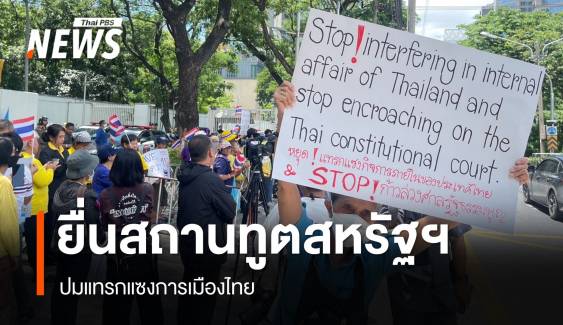 กลุ่ม ศ.ป.ป.ส.ยื่นสถานทูตสหรัฐฯ ปมแทรกแซงการเมืองไทย