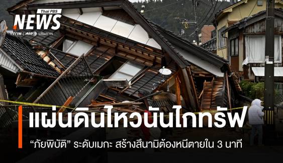 จับตาแผ่นดินไหว "นันไกทรัฟ" สึนามิถล่ม ต้องหนีตายใน 3 นาที