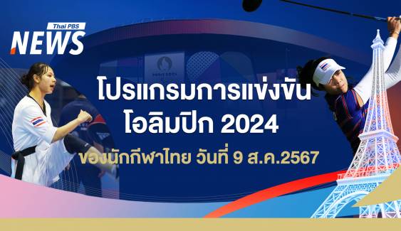 โปรแกรมแข่งขันโอลิมปิก 2024 นักกีฬาไทย วันที่ 9 ส.ค.67