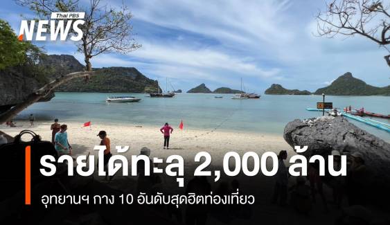 เก็บเงินเข้าอุทยานฯ เกินเป้าทะลุ 2,000 ล้านบาท 