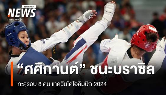 "ใบเตย ศศิกานต์" ชนะบราซิล ทะลุรอบ 8 คนเทควันโดโอลิมปิก 2024