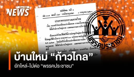 บ้านใหม่ก้าวไกล ยักไหล่-ไปต่อ "พรรคประชาชน" 