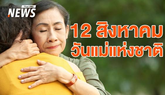 12 สิงหาคม "วันแม่แห่งชาติ 2567" มีประวัติและความสำคัญอย่างไร  