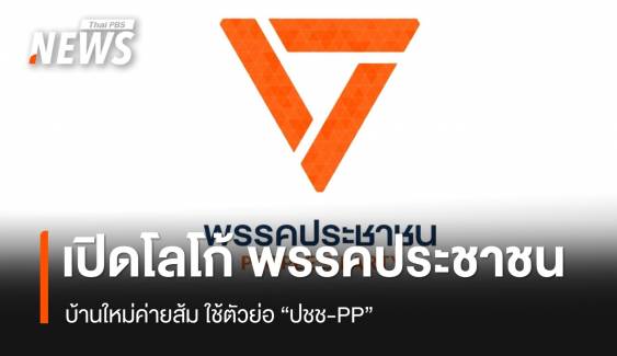 เปิดโลโก้ "พรรคประชาชน" บ้านใหม่ค่ายส้ม ใช้ตัวย่อ "ปชช-PP"