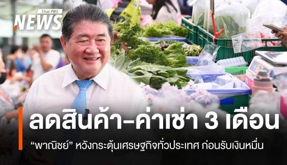 พาณิชย์ ลดสินค้า-ค่าเช่า 3 เดือนทั่วปท. หวังกระตุ้นเศรษฐกิจ 