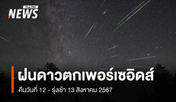 "ฝนดาวตกเพอร์เซอิดส์" คืนวันแม่ 12 ส.ค. ลุ้นชม ตกสูงสุด 100 ดวงต่อชั่วโมง