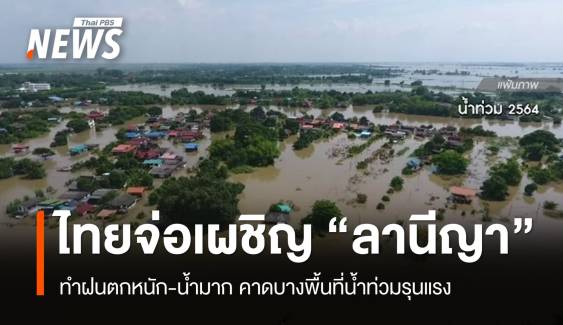 ไทยจ่อเผชิญ “ลานีญา” ปลาย ส.ค.นี้ ทำฝนตกหนัก-น้ำมาก