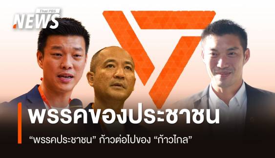 "พรรคประชาชน" พรรคของประชาชนสานต่ออุดมการณ์ "ก้าวไกล"