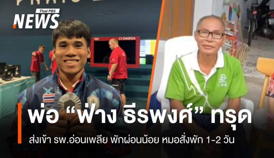 พ่อ "ฟ่าง ธีรพงศ์" ทรุดเข้า รพ.อ่อนเพลีย พักน้อย หมอให้พัก 1-2 วัน