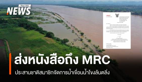 สทนช.ร่อนหนังสือถึง "MRCS" แม่น้ำโขงล้นตลิ่ง