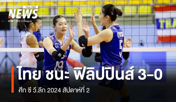 วอลเลย์บอลหญิงไทย ชนะ ฟิลิปปินส์ 3-0 ศึก ซี วี.ลีก 2024 สนาม 2