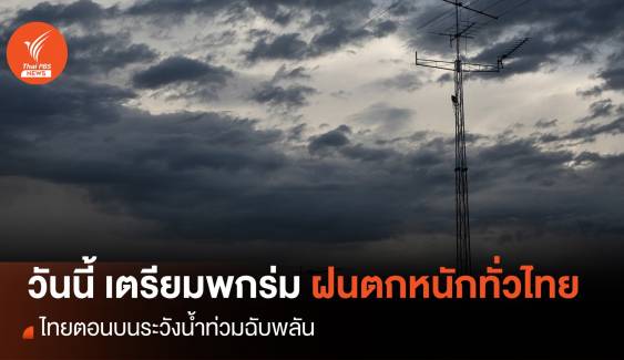 ทุกภาคทั่วไทย "ฝนตกหนัก" ระวังน้ำท่วมฉับพลัน
