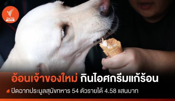 ปิดฉากประมูลสุนัขทหารมูลค่า 4.58 แสนบาท