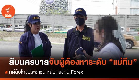 สืบนครบาลจับผู้ต้องหาระดับ "แม่ทีม" คดีฉ้อโกงประชาชน หลอกลงทุน Forex 