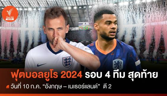 โปรแกรมถ่ายทอดสดฟุตบอลยูโร 2024 รอบรองชนะเลิศ "อังกฤษ พบ เนเธอร์แลนด์" 