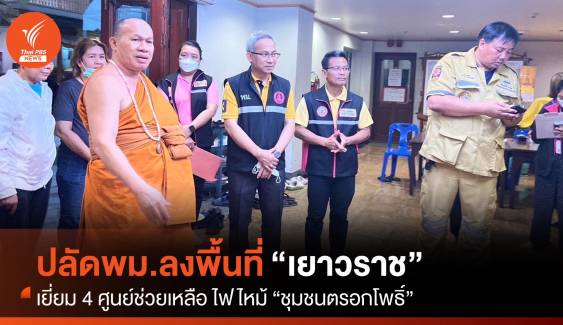 ปลัด พม.นำทีมลงพื้นที่ช่วยผู้ประสบภัยไฟไหม้ “เยาวราช”