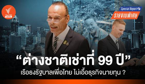 "ต่างชาติเช่าที่ 99 ปี" เรือธงรัฐบาลเพื่อไทย ไม่เอื้อธุรกิจนายทุน?