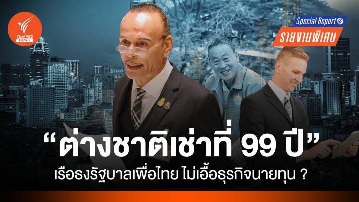 "ต่างชาติเช่าที่ 99 ปี" เรือธงรัฐบาลเพื่อไทย ไม่เอื้อธุรกิจนายทุน?
