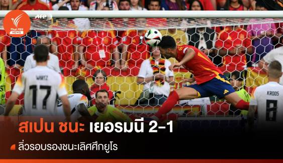 สเปน ชนะ เยอรมนี 2-1 ช่วงต่อเวลา ลิ่วรอบรองชนะเลิศศึกยูโร 