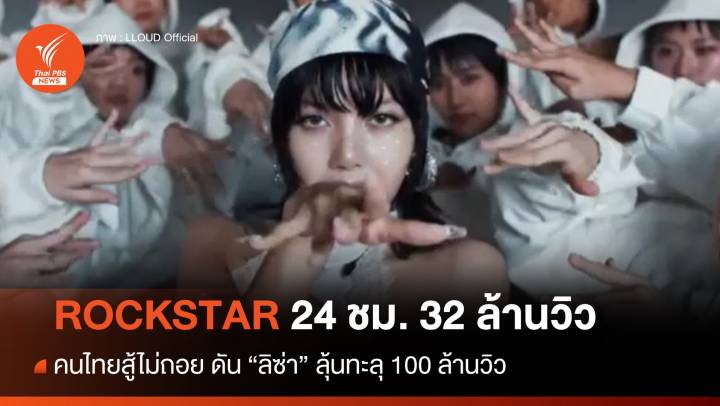 คนไทยสู้ไม่ถอยดัน "ROCKSTAR - ลิซ่า" 32 ล้านวิว ใน 24 ชม.
