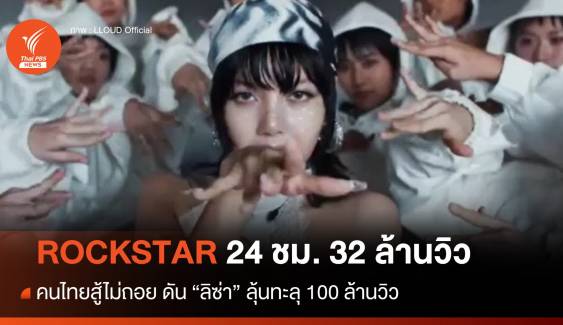 คนไทยสู้ไม่ถอยดัน "ROCKSTAR - ลิซ่า" 32 ล้านวิว ใน 24 ชม.